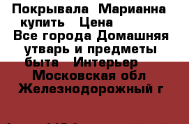 Покрывала «Марианна» купить › Цена ­ 1 000 - Все города Домашняя утварь и предметы быта » Интерьер   . Московская обл.,Железнодорожный г.